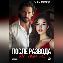 posle razvoda. vsyo eschyo l