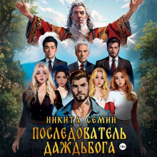 posledovatel dazhdboga