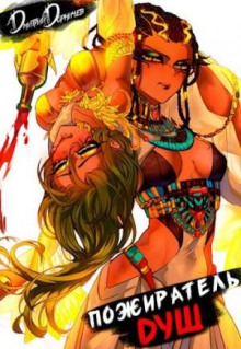 pozhiratel dush. tom 4