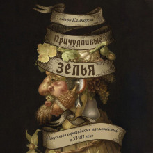 prichudlivye zelya. iskusstvo evropeyskih naslazhdeniy v xviii veke