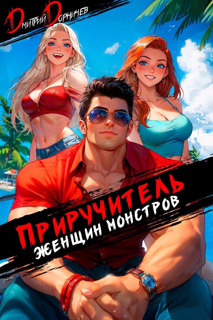 priruchitel zhenschin monstrov. tom 11