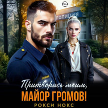 pritvoris moim mayor gromov