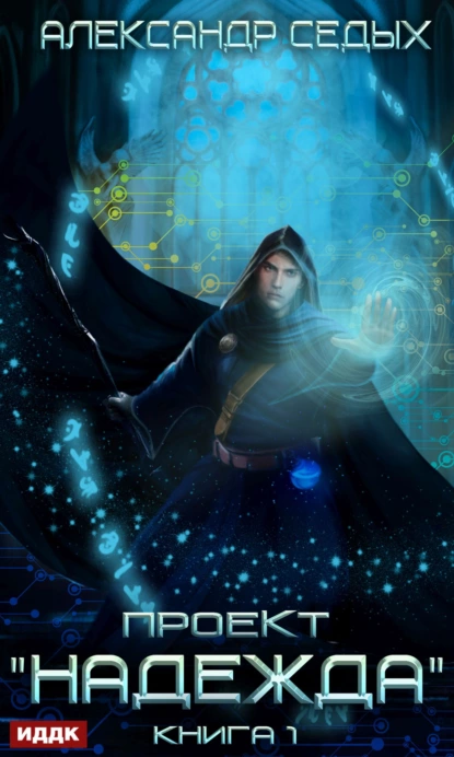 proekt nadezhda. kniga 1
