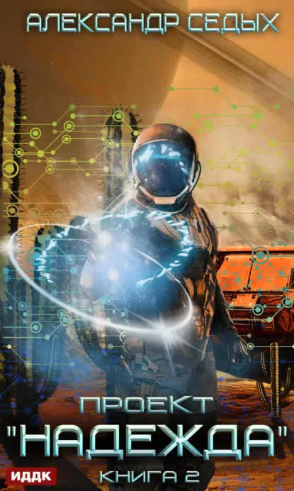 proekt nadezhda. kniga 2. skrytyy vrag