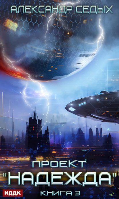 proekt nadezhda. kniga 3. neozhidannyy itog