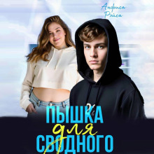 pyshka dlya svodnogo