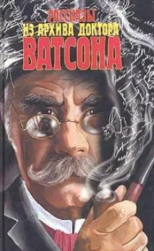 rasskazy iz arhiva doktora vatsona