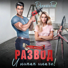 razvod i nikak inache