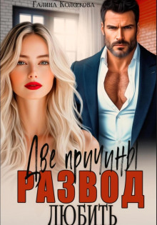 razvod. dve prichiny lyubit