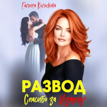 razvod. spasibo za izmenu