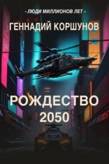 rozhdestvo 2050