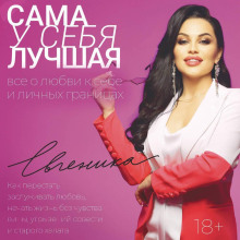 sama u sebya luchshaya vse o lyubvi k sebe i lichnyh granitsah. kak perestat zasluzhivat lyubov nachat zhizn bez chuvstva viny ugryzeniy sovesti i starogo halata