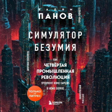 simulyator bezumiya. kak chetvertaya promyshlennaya revolyutsiya prevratit homo sapiens v homo servus