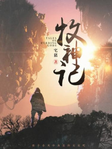 skazaniya o pastuhe bogov 9