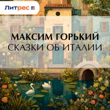 skazki ob italii