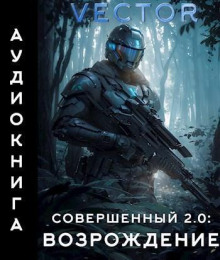sovershennyy 2.0. vozrozhdenie