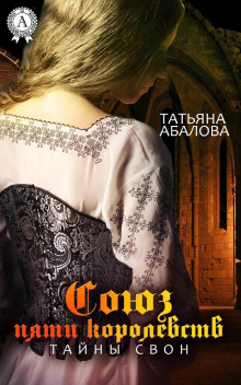 soyuz pyati korolevstv. tayny svon