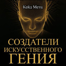sozdateli iskusstvennogo geniya