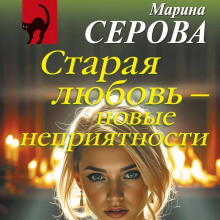 staraya lyubov novye nepriyatnosti