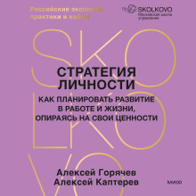 strategiya lichnosti. kak planirovat razvitie v rabote i zhizni opirayas na svoi tsennosti
