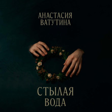 stylaya voda. krugovorot. chast 3