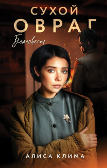 suhoy ovrag. blagovest