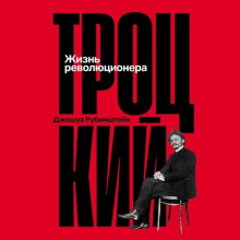 trotskiy. zhizn revolyutsionerav
