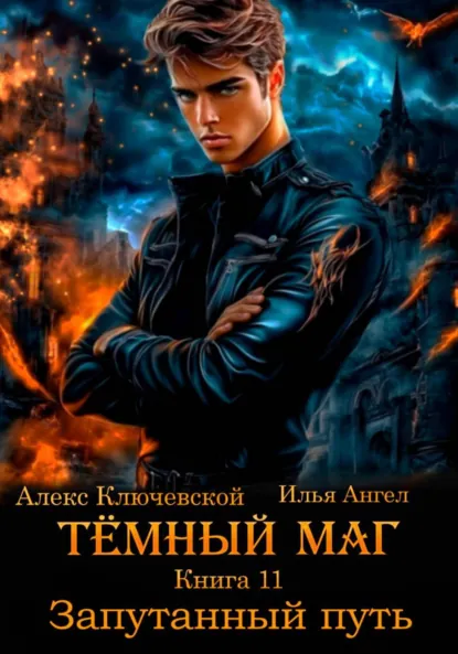 tyomnyy mag. kniga 11. zaputannyy put