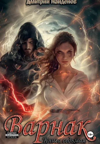 varnak. kniga sedmaya