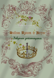 voyna irisa i rozy. lovushka zahlopnulas