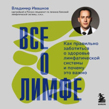 vse o limfe. kak pravilno zabotitsya o zdorove limfaticheskoy sistemy i pochemu eto vazhno