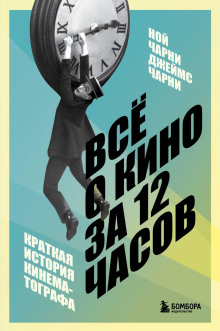 vsyo o kino za 12 chasov kratkaya istoriya kinematografa