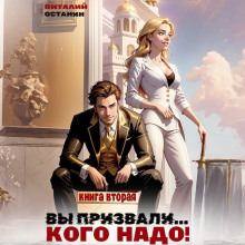 vy prizvali. kogo nado kniga 2