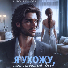 ya uhozhu moy lyubimyy boss