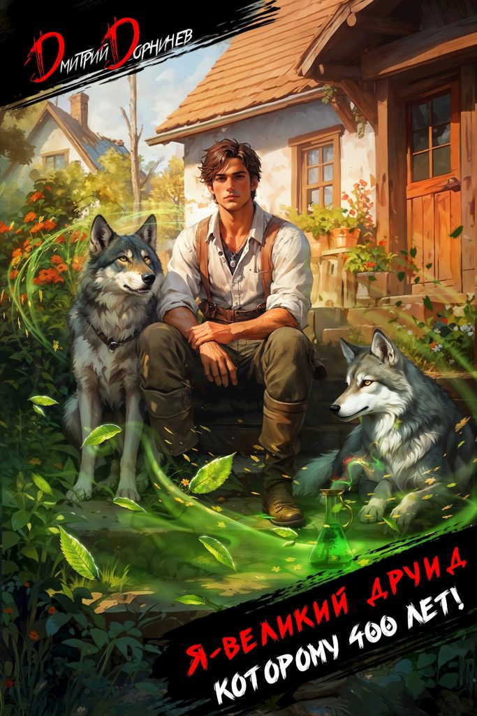 ya velikiy druid kotoromu 400 let tom 1
