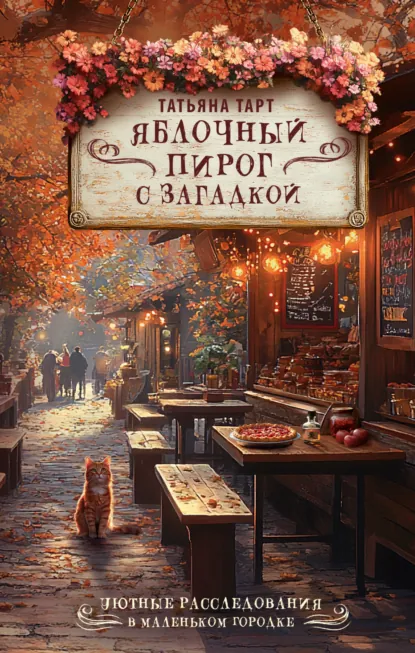 yablochnyy pirog s zagadkoy