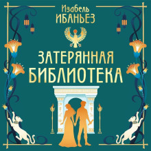 zateryannaya biblioteka