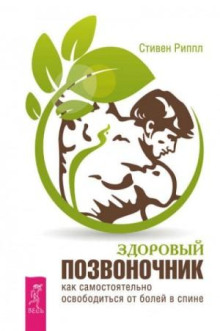 zdorovyy pozvonochnik. kak samostoyatelno osvoboditsya ot boley v spine