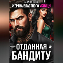 zhertva vlastnogo ubiytsy. otdannaya banditu
