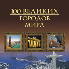 100 velikih gorodov mira 1765606253