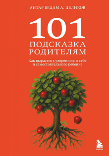 101 podskazka roditelyam. kak vyrastit uverennogo v sebe i samostoyatelnogo rebenka 1765898326