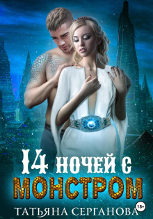 14 nochey s monstrom 1766673566