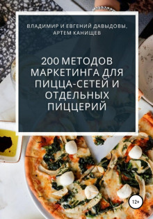 200 metodov marketinga dlya pitstsa setey i otdelnyh pitstseriy 1767030520
