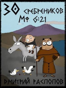 30 srebrenikov. kniga 2. put skorbi 1766964663