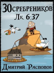 30 srebrenikov. kniga 4. ispytanie morem 1765888866