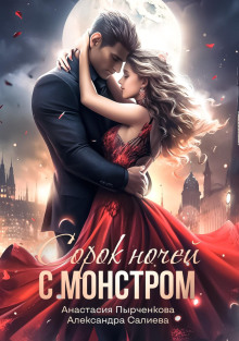 40 nochey s monstrom 1766955776