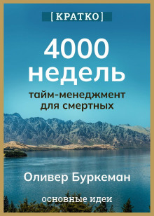 4000 nedel. taym menedzhment dlya smertnyh. oliver burkeman. kratko 1765394496