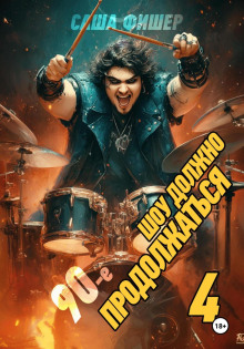 90 e shou dolzhno prodolzhatsya 4 1766467470