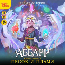 abbarr. pesok i plamya 1766791904