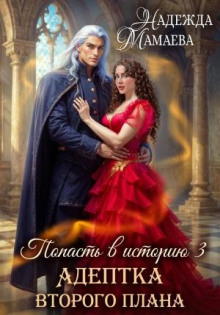 adeptka vtorogo plana 1767101233